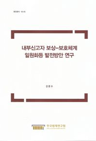 내부신고자 보상-보호체계 일원화등 발전방안 연구  현안분석
