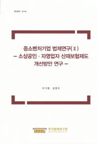 [한국법제연구원]중소벤처기업 법제연구 2: 소상공인 자영업자 산재보험제도 개선방안 연구  현안분석