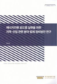 에너지전환 로드맵 실현을 위한 지역 산업 관련 분야 법제 정비방안 연구  연구보고