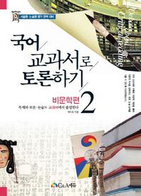 C&A에듀  국어 교과서로 토론하기 2 - 비문학 편