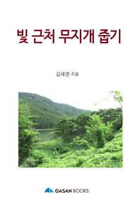 가산출판사  빛 근처 무지개 줍기