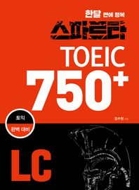 잉글리쉬앤북스  한달만에 정복 스파르타 TOEIC 750+LC