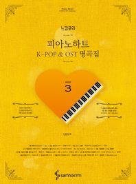 삼호ETM(삼호이티엠)  느낌표의 피아노하트 K-POP & OST 명곡집 3
