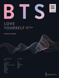삼호ETM  BTS 러브 유어셀프 전티어 피아노 스코어(BTS LOVE YOURSELF 전TEAR PIANO SCORE)