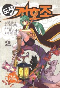 도사 개호조 2: 소년 도사 소녀 무당 두 콤비의 첫 번째 요괴 퇴치