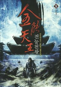 영상노트  전능천왕 9