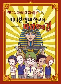 풀빛미디어  카나본 영재학교와 파라오의 검