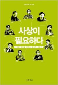 글항아리  사상이 필요하다 다른 세상을 꿈꾸는 정치적 기본기