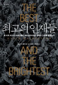 최고의 인재들 왜 미국 최고의 브레인들이 베트남전이라는 최악의 오류를 범했는가 걸작 논픽션