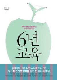 6년 교육 아이의 정신이 성장하는 유아기에 필요한