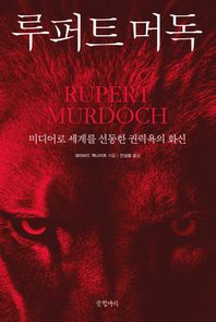 글항아리  루퍼트 머독 /미디어로 세계를 선동한 권력욕의 화신