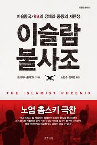글항아리  이슬람 불사조