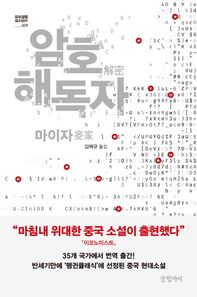 글항아리  암호해독자 (묘보설림 001)