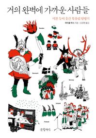 글항아리  거의 완벽에 가까운 사람들