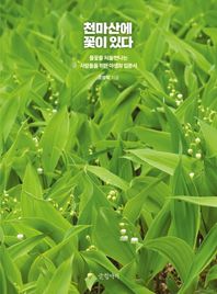 글항아리 천마산에 꽃이 있다 들꽃을 처음 만나는 이들을 위한 다정한 입문서