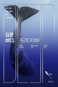 깊은 바다, 프리다이버 지구 가장 깊은 곳에서 만난 미지의 세계