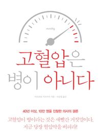 에디터(editor)  고혈압은 병이 아니다