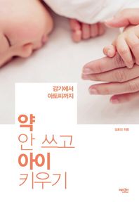 약 안 쓰고 아이 키우기 감기에서 아토피까지