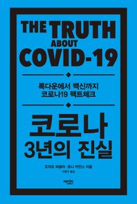 에디터 코로나 3년의 진실 록다운에서 백신까지 코로나19 팩트체크