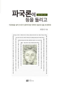 다인아트  파국론에 등을 돌리고