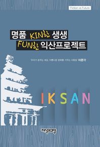 지식과교양 명품 KIN한 생생 FUN한 익산프로젝트