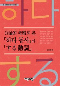 지식과교양(지교)  분론적 고찰로 본 [하다 동사]와