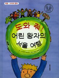 노루궁뎅이  도와 줘! 어린 왕자의 서울 여행(양장본 HardCover)