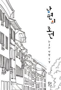 남편의 조건 최효희 장편 소설