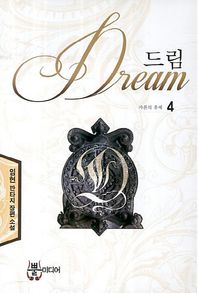 드림 4: 카론의 후예 임현 판타지 장편 소설