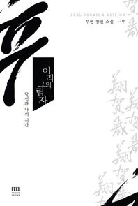 필  이리의 그림자. 1 당신과 나의 시간