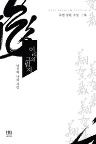 필  이리의 그림자. 2 당신과 나의 시간