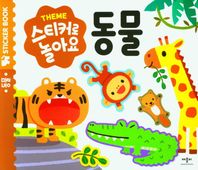 스티커로 놀아요: 동물