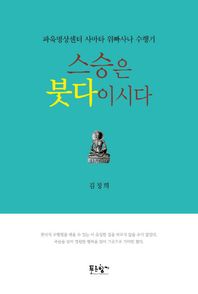 푸른향기  스승은 붓다이시다