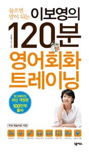 넥서스  이보영의 120분 영어회화 트레이닝 (교재 + 강의&훈련 MP3 CD 1장 + 리스닝테스트 + 단어노트 + 단어Quiz)