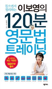넥서스  이보영의 120분 영문법 트레이닝 (교재 + 강의&훈련 MP3 CD 1장 + 리스닝테스트 + 단어노트 + 단어Quiz)