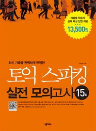 넥서스  토익 스피킹 실전 모의고사 15회