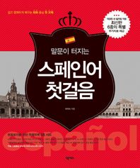 넥서스BOOKS  말문이 터지는 스페인어 첫걸음(3판)