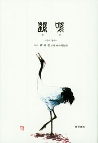 학명 학이 울다