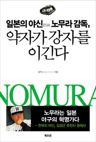 북오션  일본의 야신 노무라 감독, 약자가 강자를 이긴다