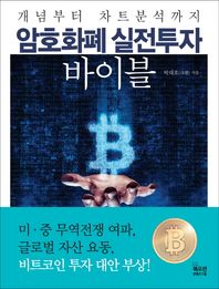 북오션  암호화폐 실전투자 바이블