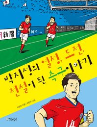 Scope(스코프)  박지성의 열정, 도전, 전설이 된 축구 이야기