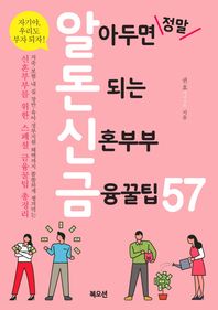 북오션  알아두면 정말 돈 되는 신혼부부 금융꿀팁 57