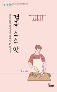 결국 소스 맛 아들 밥상 차리다가 에세이 쓴 이야기 놀놀놀 시리즈