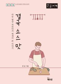 결국 소스 맛(큰글자책) 아들 밥상 차리다가 에세이 쓴 이야기 놀놀놀 시리즈