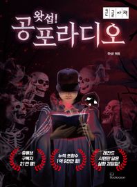 [북오션]왓섭! 공포라디오(큰글자책)