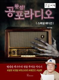 [북오션]왓섭! 공포라디오(스페셜에디션)(큰글자책)