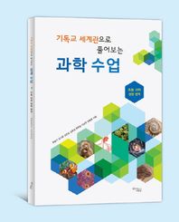 꿈을이루는사람들  기독교 세계관으로 풀어보는 과학 수업 초등과학 생명 영역