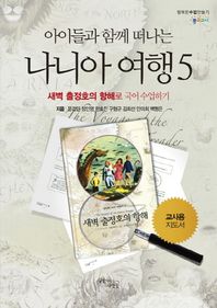 꿈을이루는사람들  아이들과 함께 떠나는 나니아 여행. 5: 새벽 출정호의 항해로 국