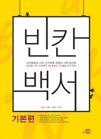 쎄듀  빈칸백서(기본편)(2014) 논리독해의 시작, 빈칸추론 유형의 기본 접근법