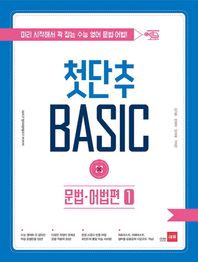 쎄듀(CEDU)  쎄듀 첫단추 BASIC 문법 어법편 1